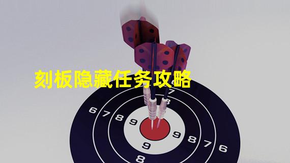 刻板隐藏任务攻略