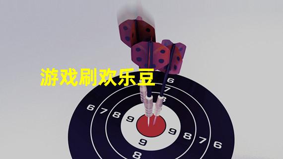 游戏刷欢乐豆