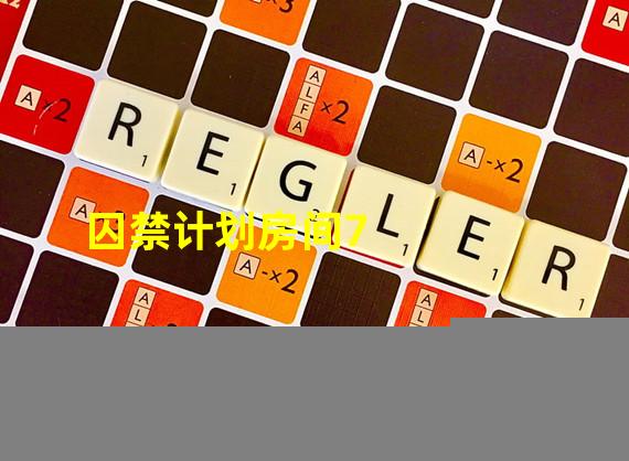 囚禁计划房间7