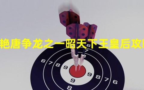 大唐之王皇后(艳唐争龙之一昭天下王皇后攻略)