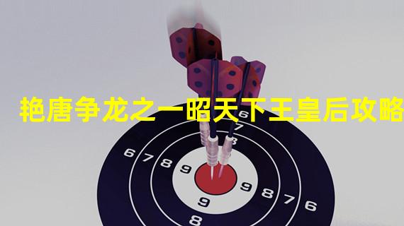 艳唐争龙之一昭天下王皇后攻略