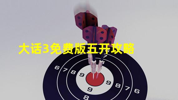 大话3免费版五开攻略