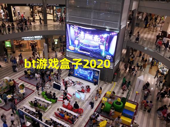 bt游戏盒子2020