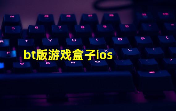 bt版游戏盒子ios