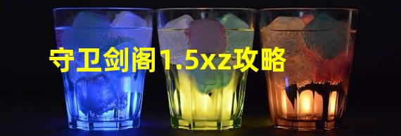 守卫剑阁1.5xz攻略