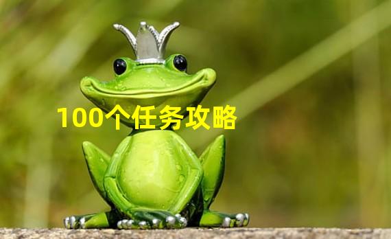 100个任务攻略