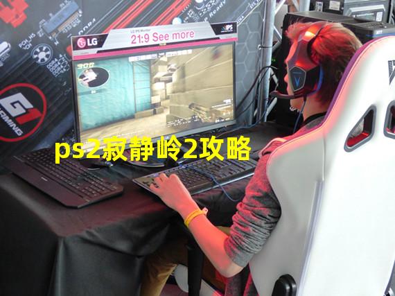 ps2寂静岭2攻略