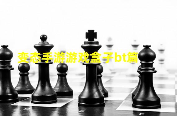 变态手游游戏盒子bt篇