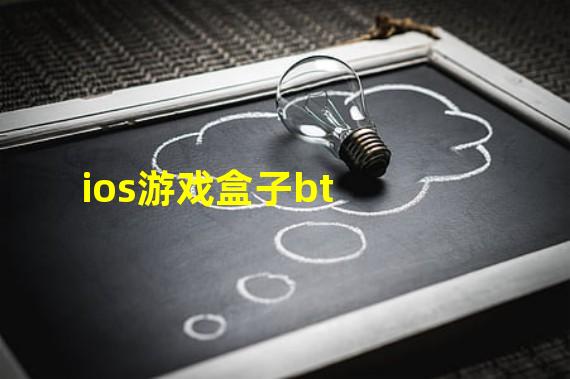 ios游戏盒子bt