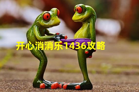 开心消消乐1436攻略