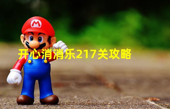 开心消消乐217关攻略