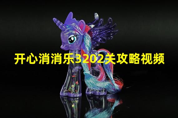 开心消消乐3202关攻略视频