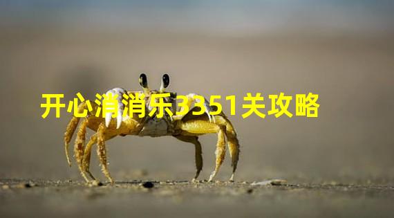 开心消消乐3351关攻略