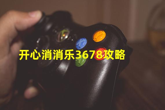 开心消消乐3678攻略