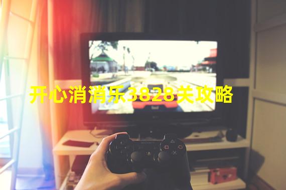 开心消消乐3828关攻略