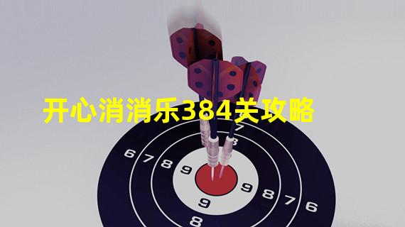 开心消消乐384关攻略