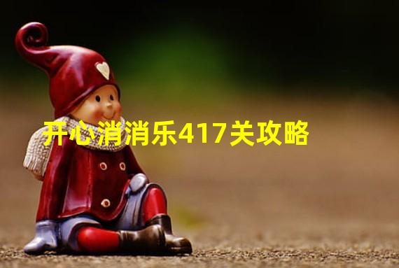 开心消消乐417关攻略