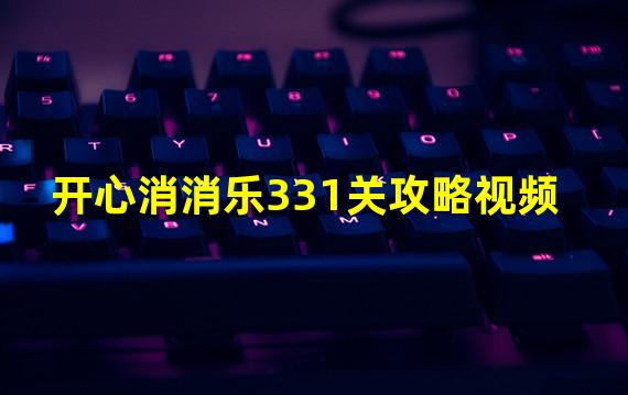 开心消消乐331关攻略视频