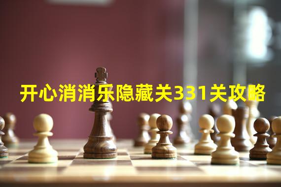 开心消消乐隐藏关331关攻略