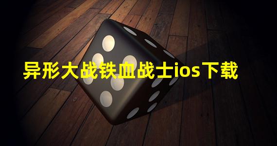 异形大战铁血战士ios下载