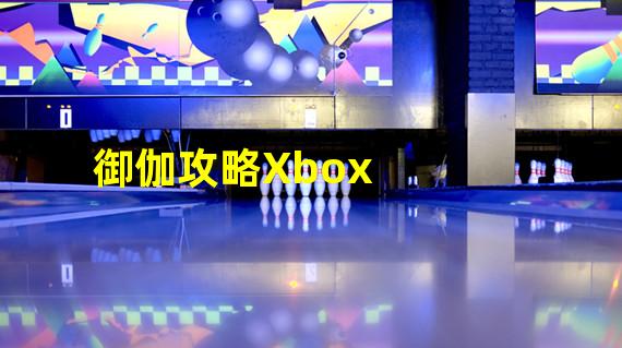 御伽攻略Xbox