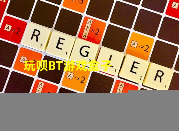 玩呗BT游戏盒子