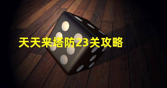 天天来塔防23关攻略