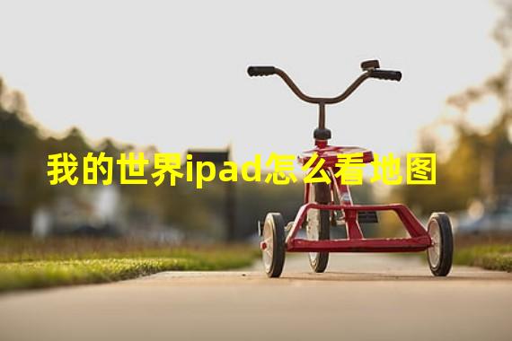 我的世界ipad怎么看地图