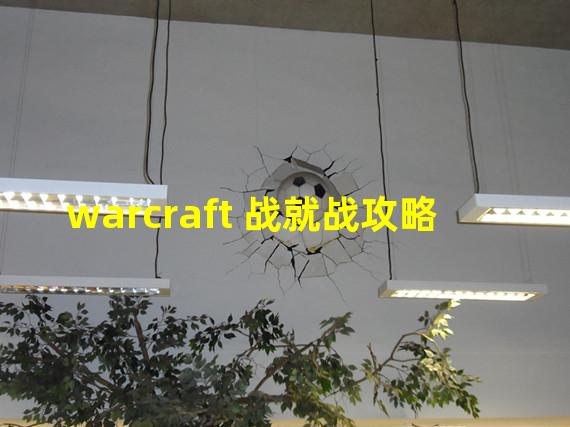 warcraft 战就战攻略