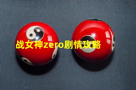 战女神zero剧情攻略