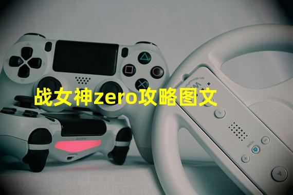 战女神zero攻略图文