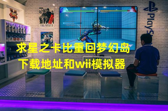 求星之卡比重回梦幻岛下载地址和wii模拟器