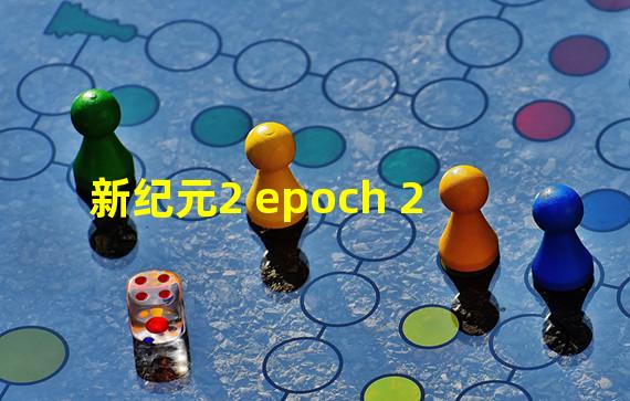 新纪元2 epoch 2