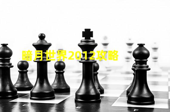 暗月世界2012攻略