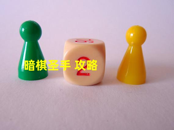 暗棋圣手 攻略