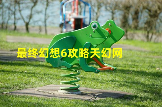 最终幻想6攻略天幻网