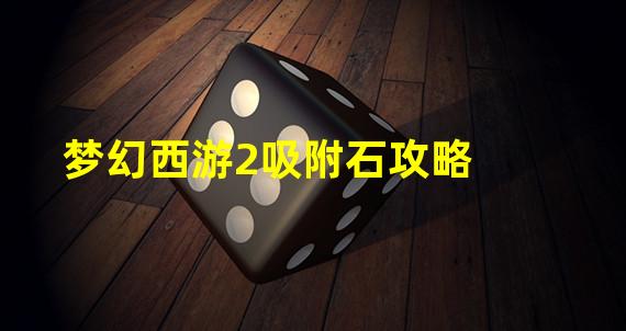 梦幻西游2吸附石攻略