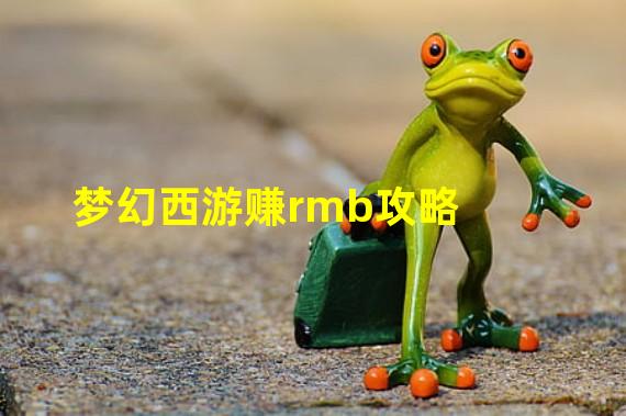 梦幻西游赚rmb攻略