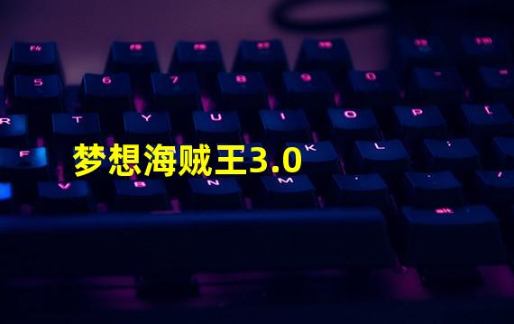 梦想海贼王3.0