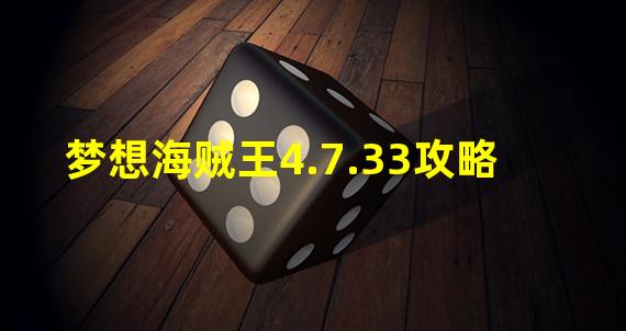 梦想海贼王4.7.33攻略