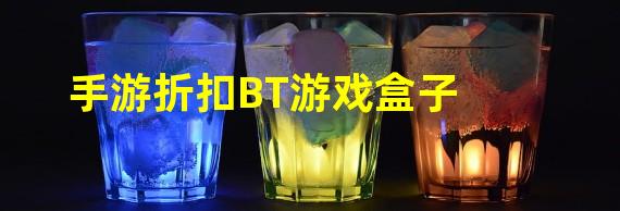 手游折扣BT游戏盒子