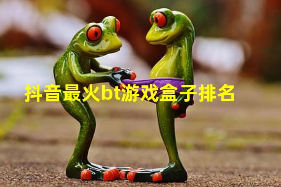 抖音最火bt游戏盒子排名