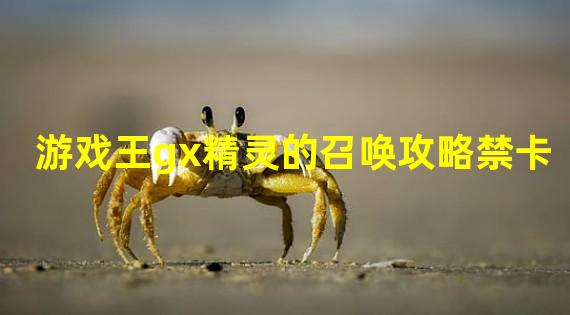 游戏王gx精灵的召唤攻略禁卡