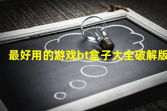 最好用的游戏bt盒子大全破解版