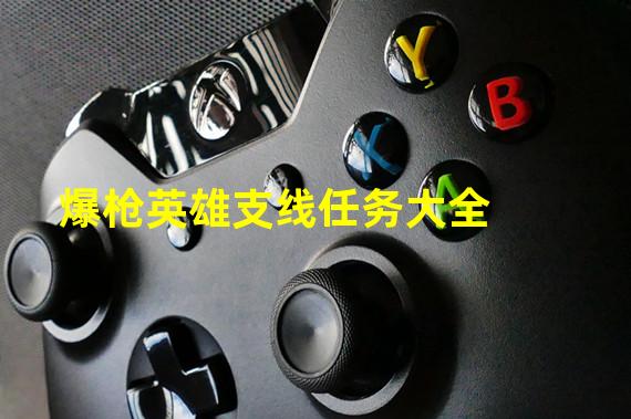 爆枪英雄支线任务大全