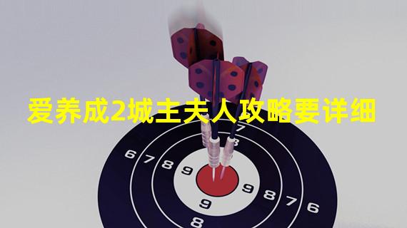 爱养成2城主夫人攻略要详细