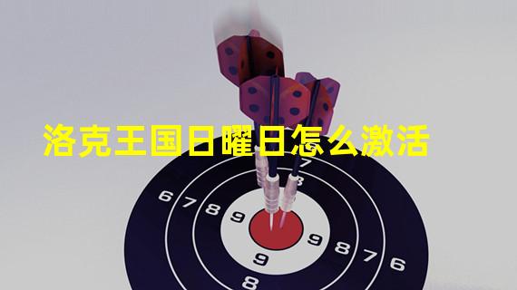 洛克王国日曜日怎么激活