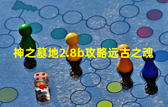 神之墓地2.8b攻略远古之魂