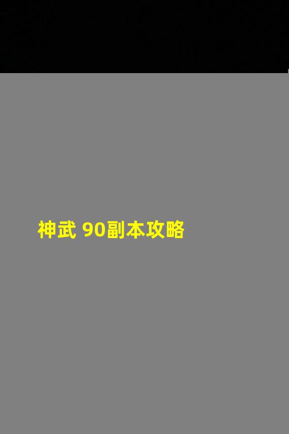 神武 90副本攻略