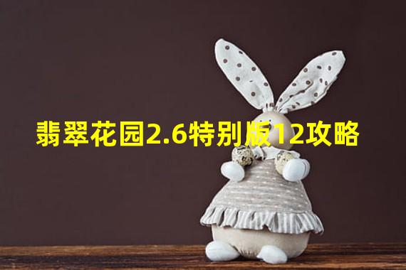 翡翠花园2.6特别版12攻略